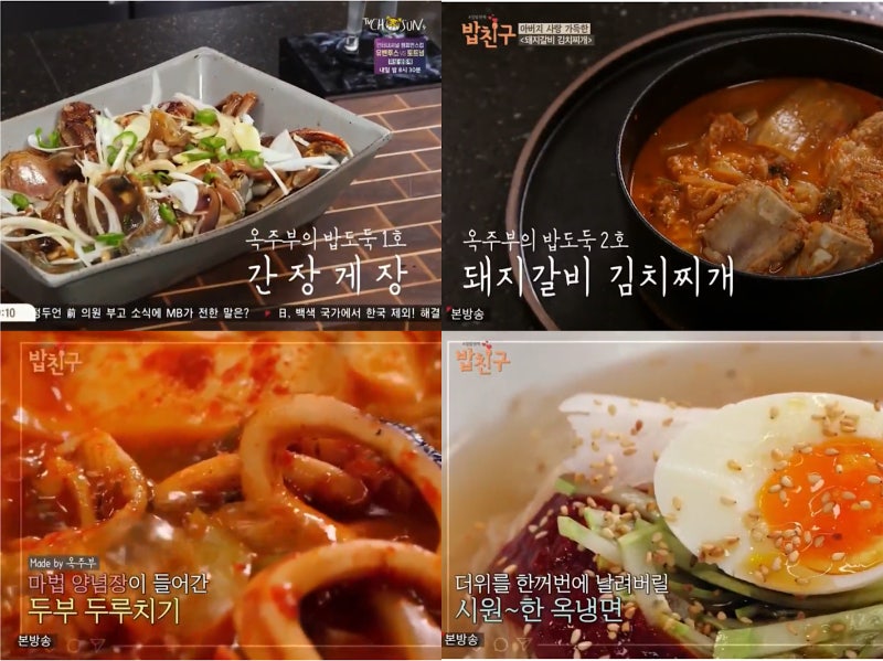밥친구 정종철의 간장게장 & 갈비 김치찌개 & 두부 두루치기 & 냉면 & 빨간장 5회