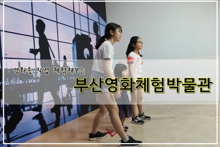  부산 여름방학나들이추천: 얘들아~부산영화박물관과 AR트릭아이뮤지엄에서 신나게 배우고 놀아볼까?