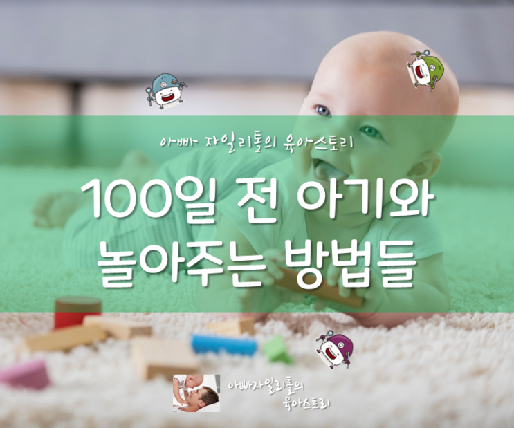 백일 전 아기와 잘 놀아주는 몇가지 방법들 :: 100일 아기 재밌게 해주기 by 아빠자일리톨