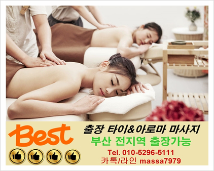  서면출장마사지 괜찮은곳 24시 마사지 굿이에요!