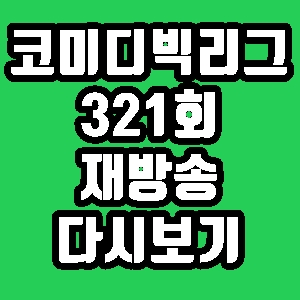 코미디빅리그 국주의 거짓말 321회 재방송 편성표 다시보기 방송시간