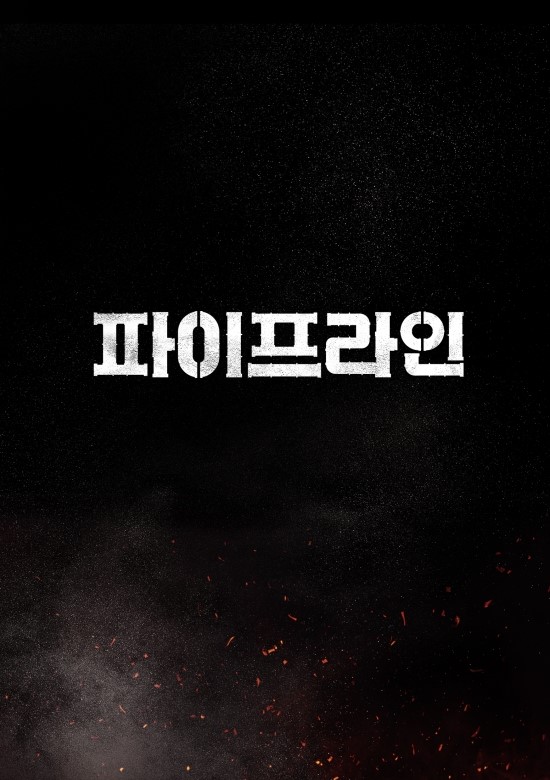 영화 파이프라인 서인국X이수혁 캐스팅 확정! / 영화 파이프라인 크랭크인 / 영화 파이프라인 2020년 개봉 예정 영화 파이프라인 서인국X이수혁 캐스팅 확정! / 영화 파이프라인 크랭크인 / 영화 파이프라인 2020년 개봉 예정
