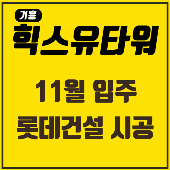 기흥 힉스유타워 11월 입주 롯데건설 시공