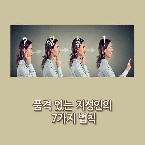  품격있는 지성인의 7가지 법칙