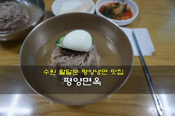 수원맛집 수원화성 팔달문 평양냉면 맛집 '평양면옥'