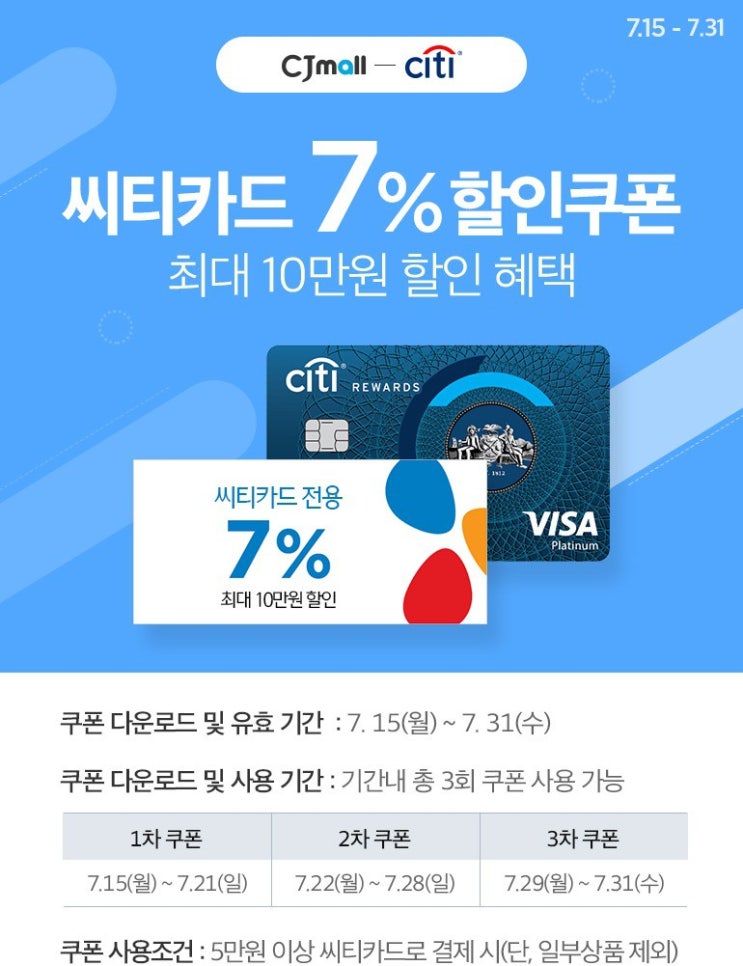  [CJmall] 씨티카드 7% 할인쿠폰 (~19.07.31.)