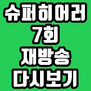 슈퍼히어러 윤도현 거미 솔지 7회 재방송 편성표 다시보기 방송시간