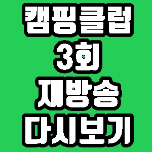  캠핑클럽 경주 롤러장 3회 재방송 편성표 다시보기 방송시간