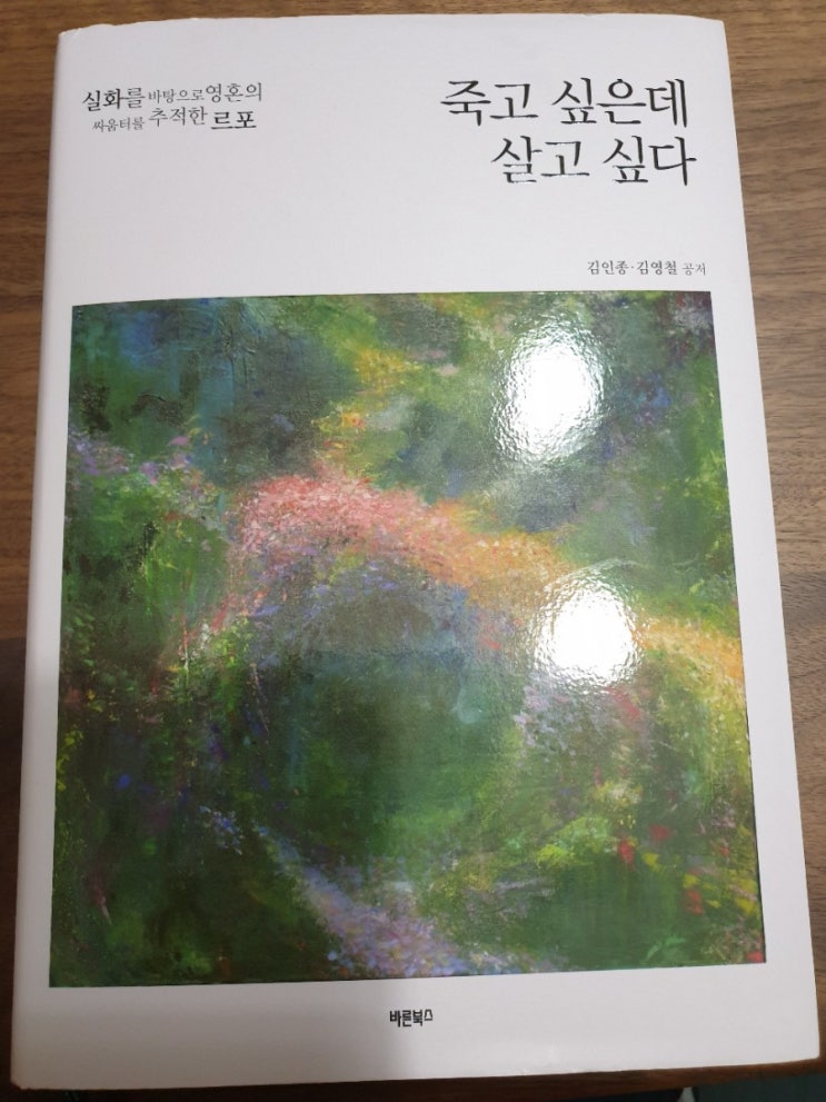  24, 죽고 싶은데 살고 싶다(by 김인종.김영철 공저, 바른북스)