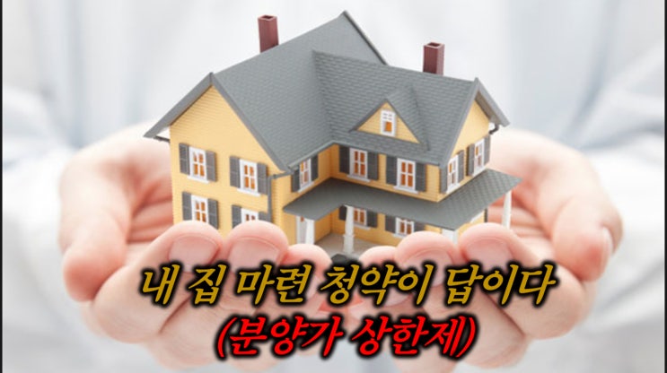  내 집 마련 청약이 답이다(분양가상한제)