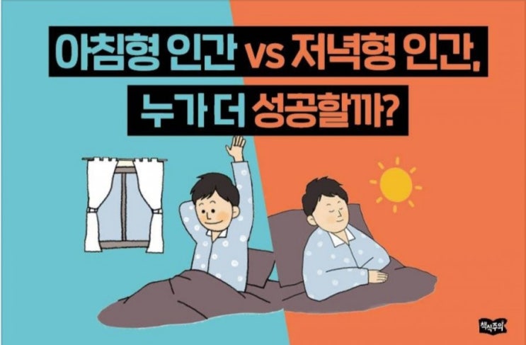 아침형인간, 저녁형인간 누가 더 성공할까?