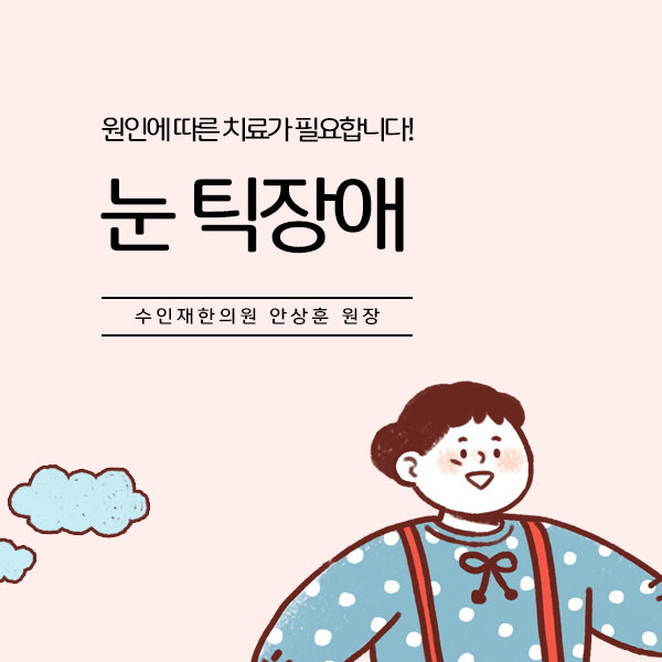  결막염과 헷갈리는 눈 틱장애, 원인이 뭘까요?