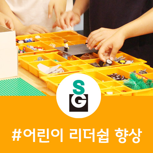  [어린이 리더쉽 향상을 위한 워크샵 리뷰]초등학생들의 리더쉽과 자존감 향상을 위한 창의적 플레이, 레고 워크샵 by 씨드그라운드