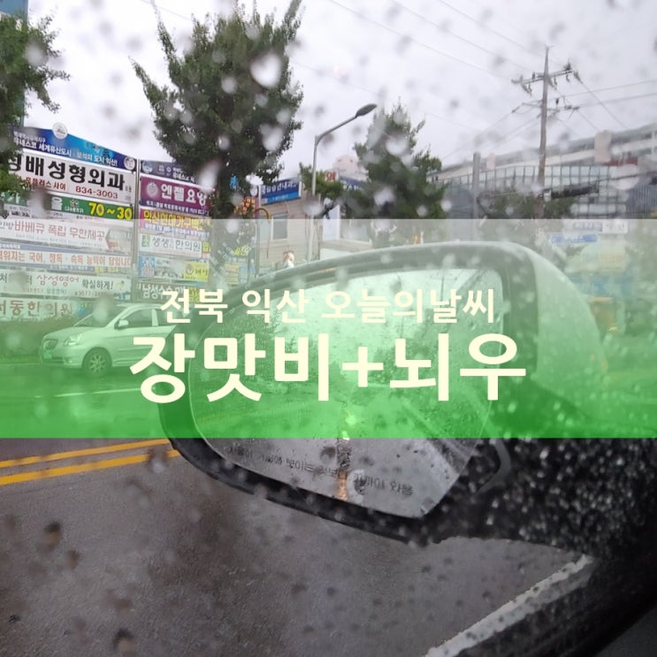  전북 익산 오늘의날씨, 장마전선 장맛비와 폭염주의보?