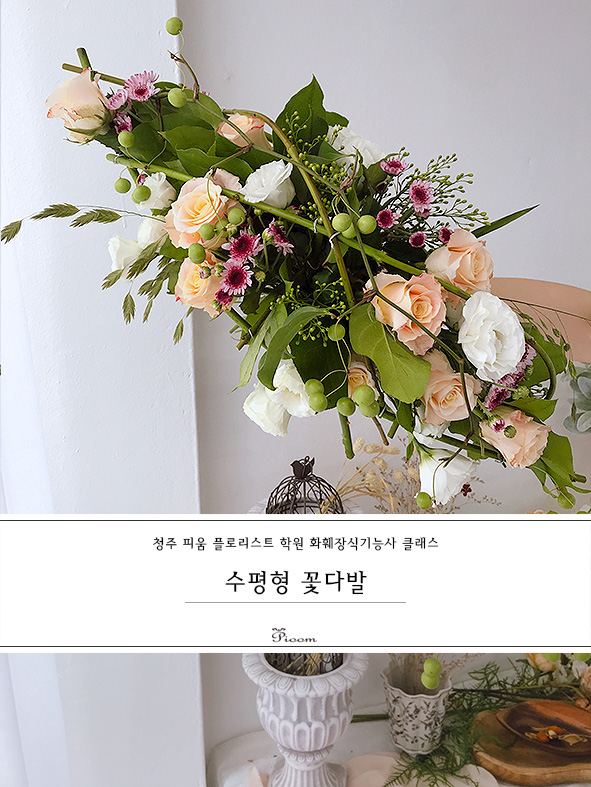  #화훼장식기능사#수평형꽃다발