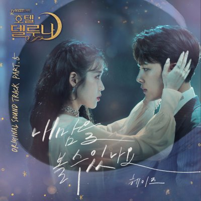  호텔 델루나 OST Part.5 헤이즈 "내 맘을 볼수 있나요"