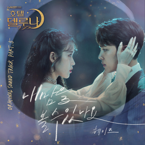  헤이즈(Heize)_내 맘을 볼수 있나요...[tvN_토일드라마_호텔 델루나_OST Part.5]
