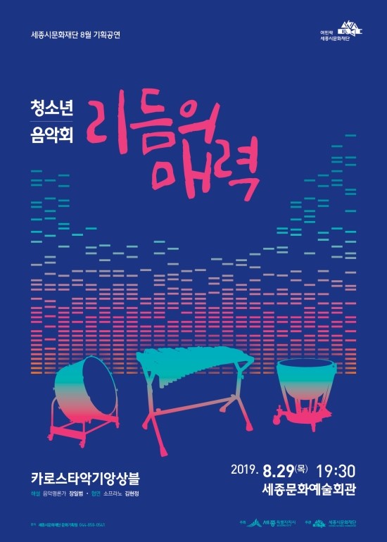  세종시문화재단, 청소년음악회-리듬의 매력 개최