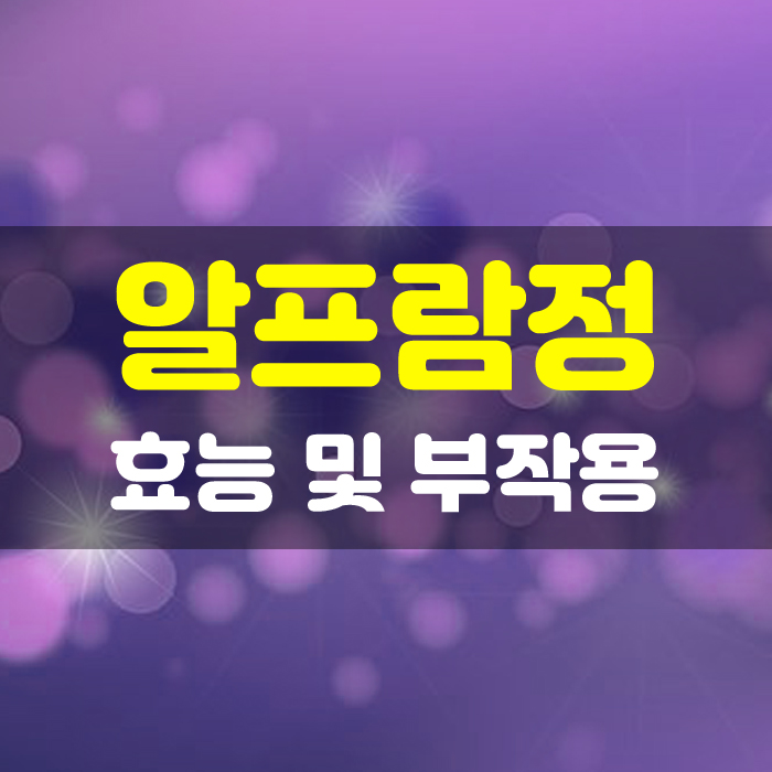  불안장애 공황장애  알프람정 효능 및 부작용 정리해봤어요