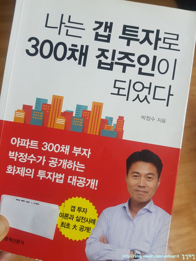  [서평]나는 갭투자로 300채 집주인이 되었다 -박정수 지음- 그리고 추적 60분 갭투자의 역습 누가 투기를 부추기는가