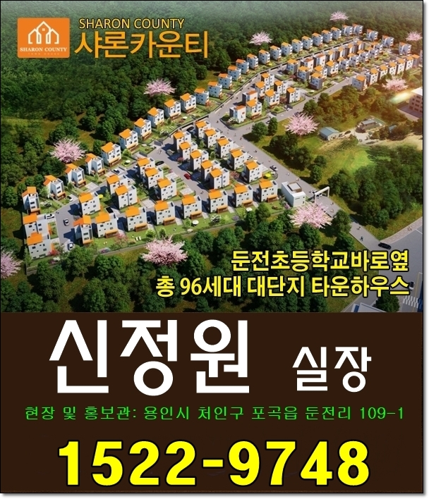  샤론카운티 용인타운하우스 선택 이유는?