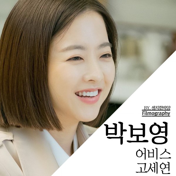 박보영 : 어비스 고세연