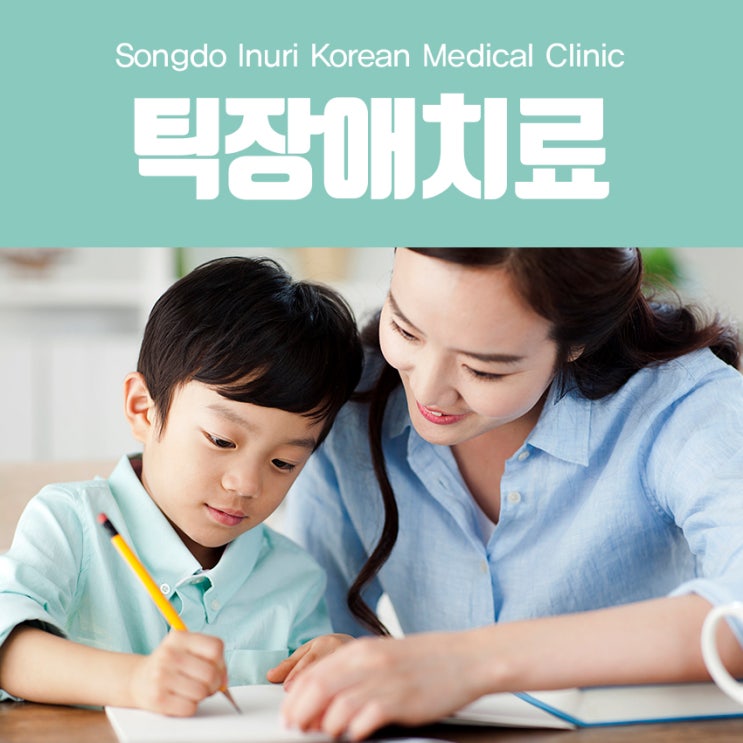  투렛증후군 틱장애치료 :: 송도한의원 근본적원인 치료방법