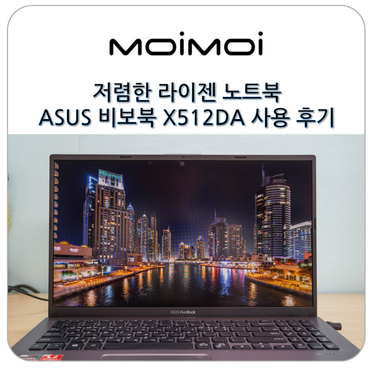 저렴한 라이젠 노트북 ASUS 비보북 X512DA 사용 후기