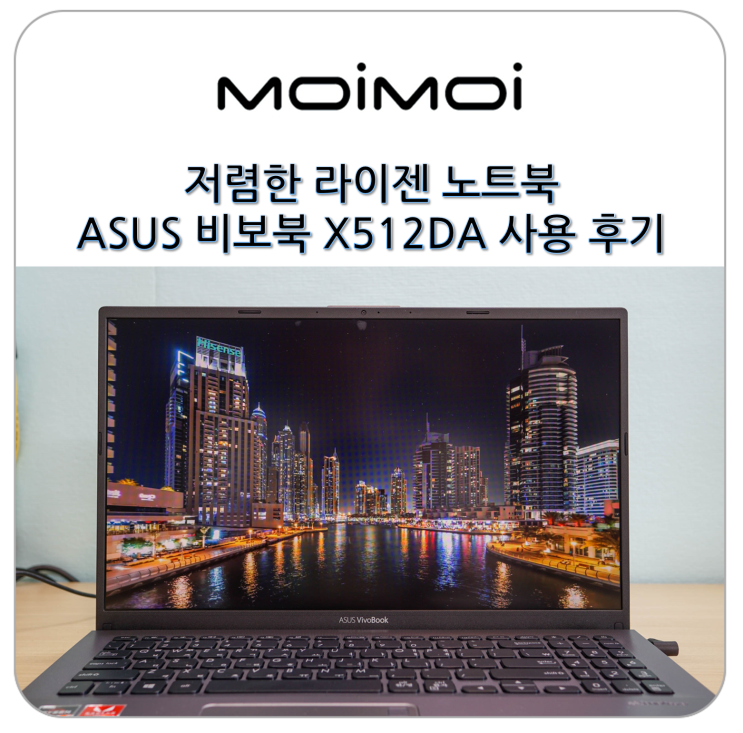  저렴한 라이젠 노트북 ASUS 비보북 X512DA 사용 후기