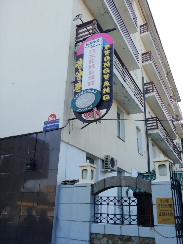  블라디보스톡 평양관가다