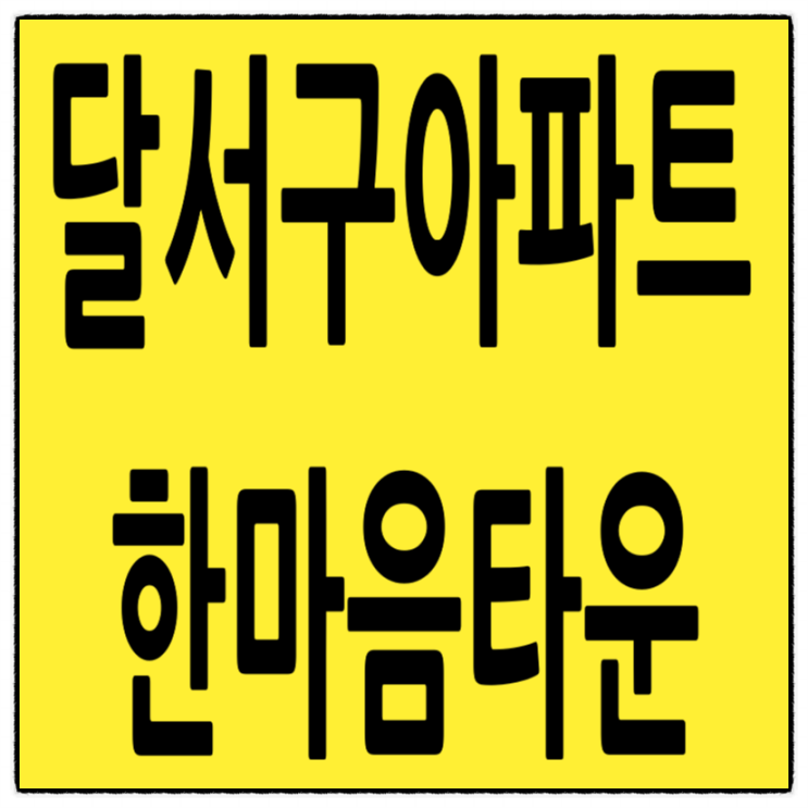  [달서구아파트경매]대구시 달서구 용산동 성서한마음타운 아파트(24평) 대구 달서구 소형아파트 갭투자