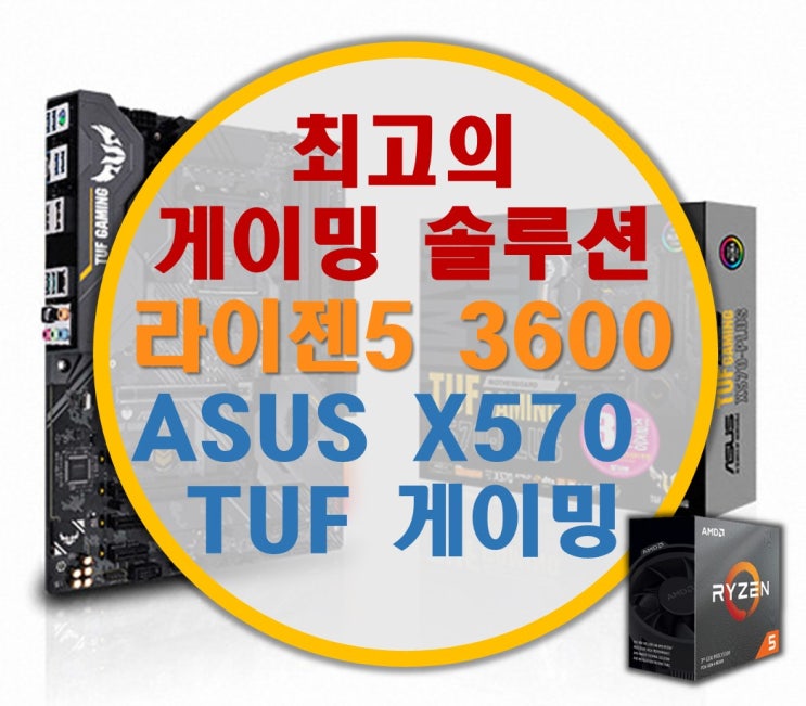 라이젠5 3600+ASUS TUF GAMING X570-PLUS STCOM 리뷰 (최고의 가성비 게이밍 CPU)