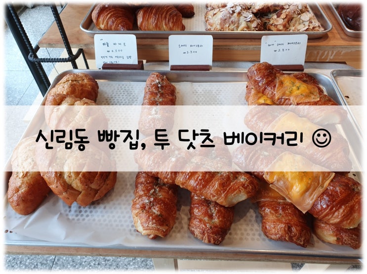  놀라운토요일 도레미마켓에 나온 관악구 심림동 빵집, 투 닷츠 베이커리(2 Dots Bakery)