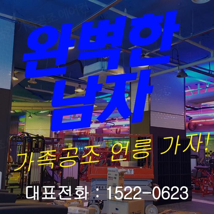  믿을 수 없는 결과에 대만족 회천4동 에어컨판매 시스템 냉난방기 판매