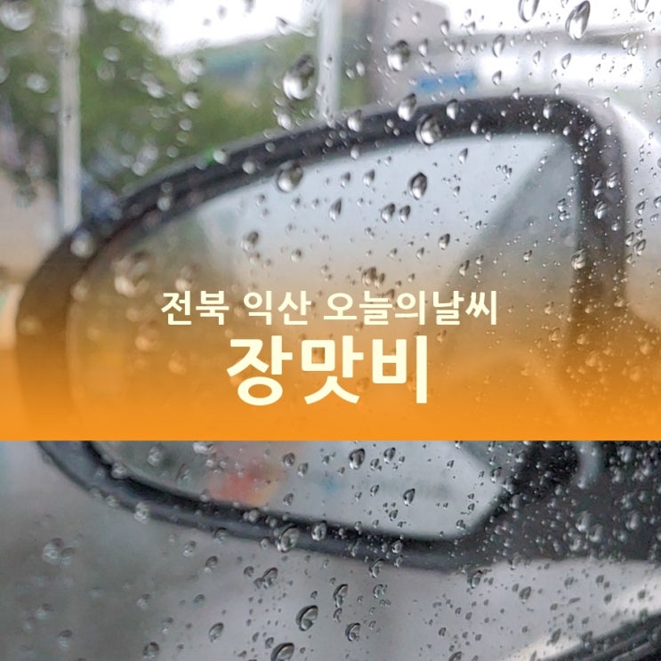  전북 익산 오늘의날씨, 장마전선 장맛비 뇌우