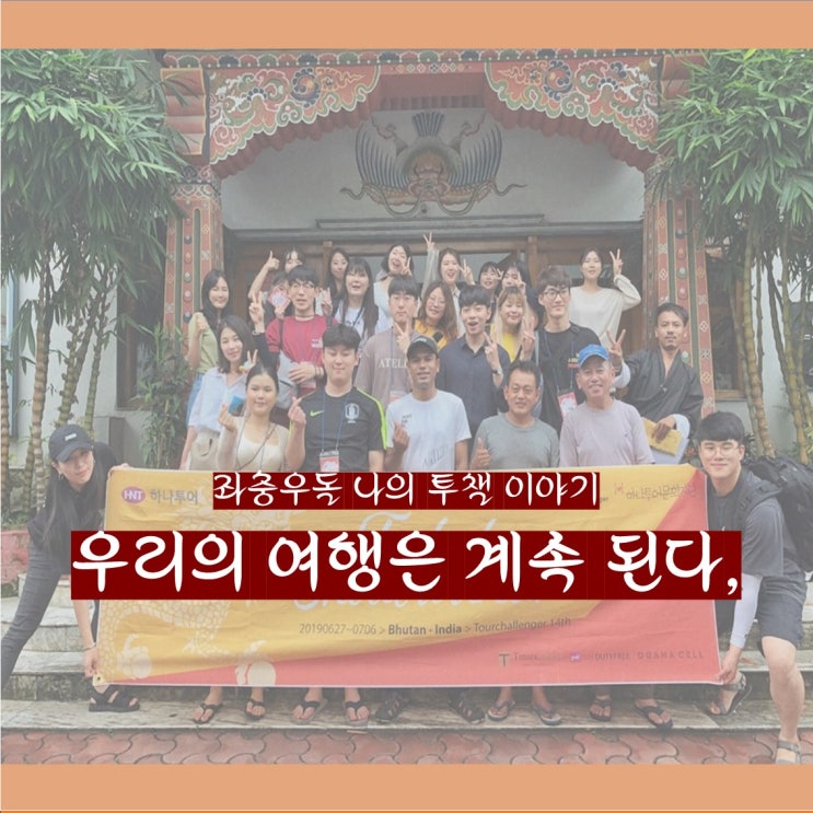  [투챌 D+8,9,10] 투어챌린저 14기, 투챌은 끝났지만 우리의 여행은 이제 시작이니까 -/안녕 인도 언젠가 또 보자