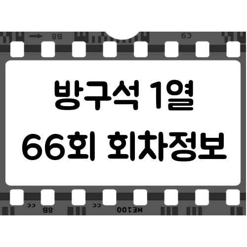  방구석1열 66회 회차정보 입니다.