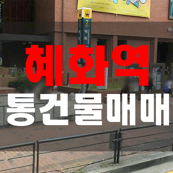  혜화역 초역세권 고수익 건물매매