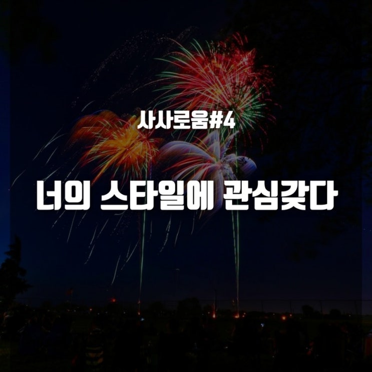  [재공지]사사로움#4 - 너의 스타일에 관심 갖다(feat. 스타일브랜딩랩 최지혜 대표)+우리가 만든 사사로움 저자특강(김슬기작가님)