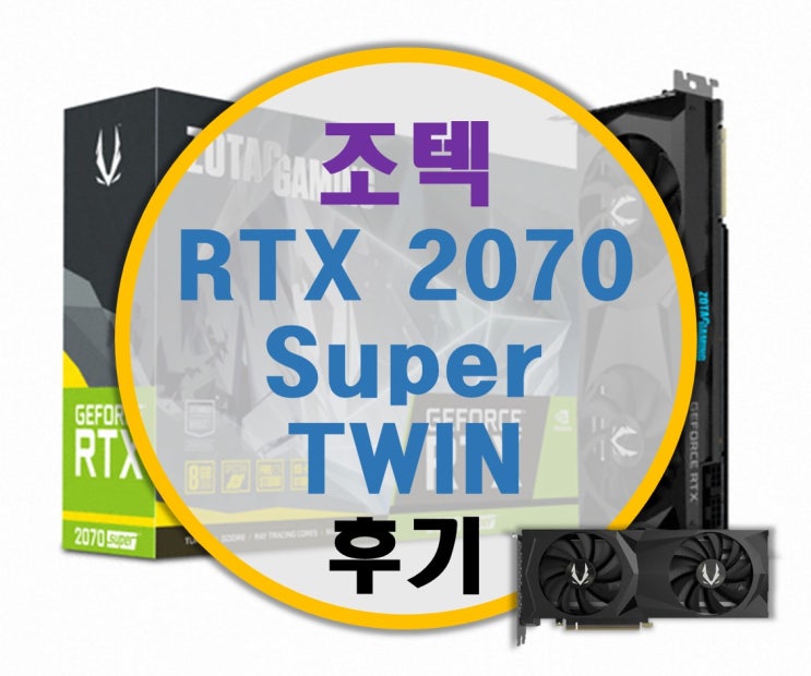 조텍 ZOTAC GAMING RTX 2070 SUPER D6 8GB TWIN 리뷰 조텍 ZOTAC GAMING RTX 2070 SUPER D6 8GB TWIN 리뷰