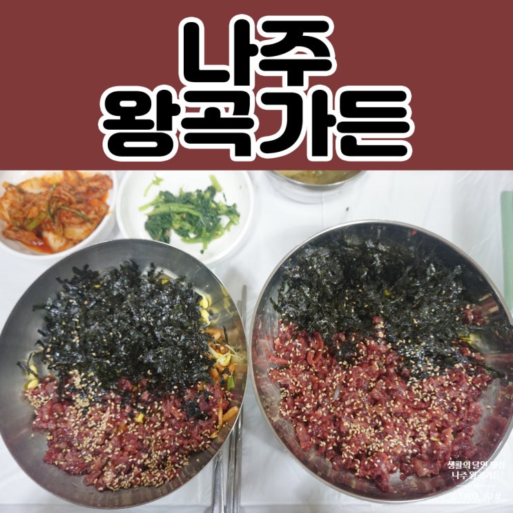  생활의 달인 맛집 생고기비빔밥 나주 왕곡가든 솔직후기