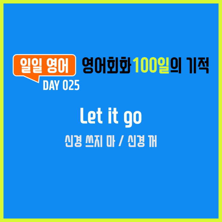  [일일영어] 영어회화 100일의 기적 Day 025. Let it go - 신경 꺼