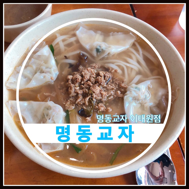 명동교자 이태원점 영업시간 주차정보 명동교자 이태원점 영업시간 주차정보