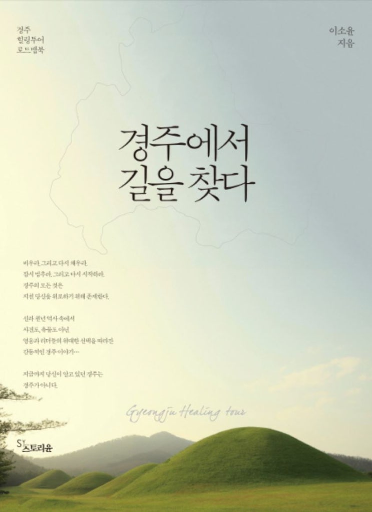  <경주에서 길을 찾다>, 경주가 가진 이야기들을 들을 수 있는 책