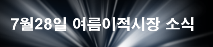  7월28일 유럽축구 여름 이적시장 소식