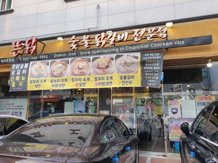  와동동맛집 :)뜬닭숯불닭갈비 운정 닭갈비 맛집 강추