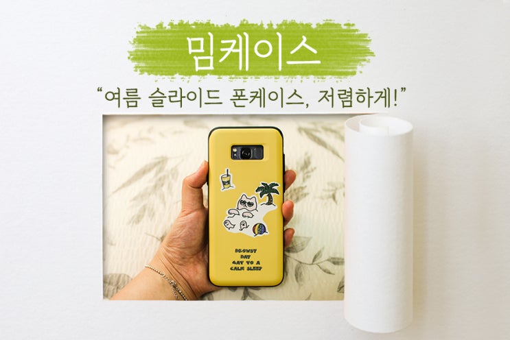  [ 밈케이스 ] 여름을 닮은 해수욕을 즐기는 야옹이, 여름 스마트폰 케이스 추천, 가성비 좋은 폰케이스 2탄!