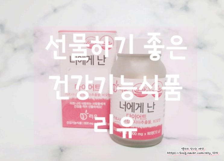  리유 '너에게난' 선물하기 좋은 건강기능식품 추천!