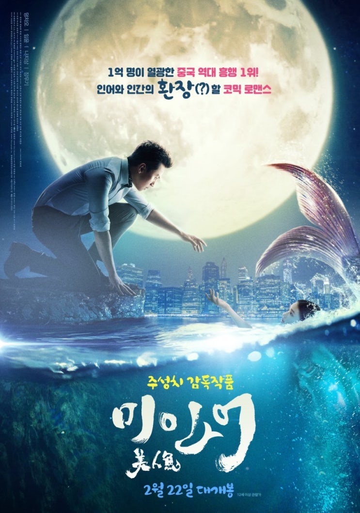  2019-8. 미인어 (美人鱼)