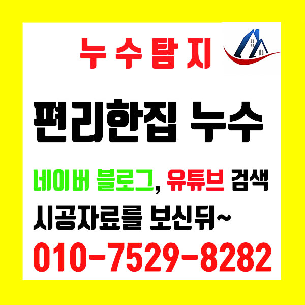  분당누수 정자동누수탐지 정자동설비 정자동하수구 정든우성 동아 신화 한진 아파트 방바닥 누수 난방 배관이 문제였군요.